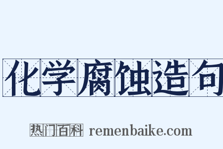 化学腐蚀造句是什么意思的图片